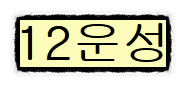 십이운성(포태법)의 대한 종류 그리고 해석과 의미 십이운성(포태법)의 대한 종류 그리고 해석과 의미