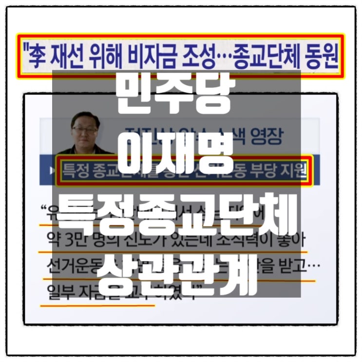 민주당 이재명 대순진리회 뇌물수수혐의 노웅래 천주교 그리고 성공회 등 좌파정당과 특정종교 상관관계