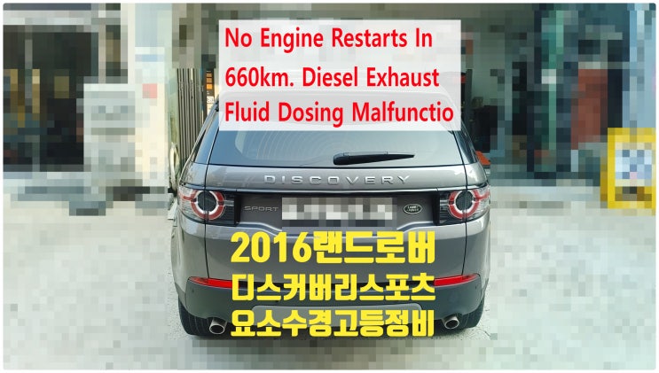  2016 랜드로버 디스커버리스포츠2.0d No Engine Restarts In 660km. Diesel Exhaust Fluid Dosing Malfunction 요소수경고등정비