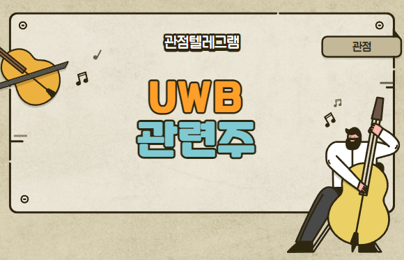 UWB관련주 (UWB관련주식.UWB테마.UWB테마주.UWB테마주식) UWB관련주 (UWB관련주식.UWB테마.UWB테마주.UWB테마주식)