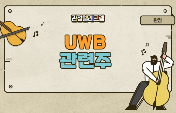 UWB관련주 (UWB관련주식.UWB테마.UWB테마주.UWB테마주식)