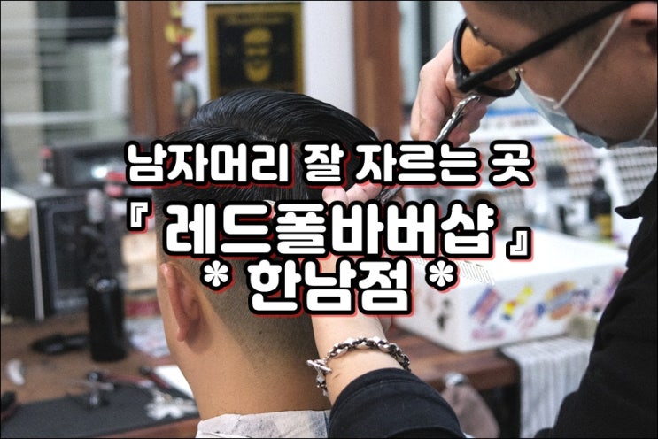 [한남동바버샵] 남자머리 커트 & 다운펌 '레드폴바버샵 한남점'