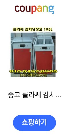  중고 클라쎄 김치냉장고 195L 오늘 이가격이면 득템