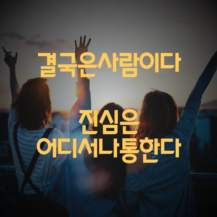  결국은 사람이다 진심은 어디서나 통한다