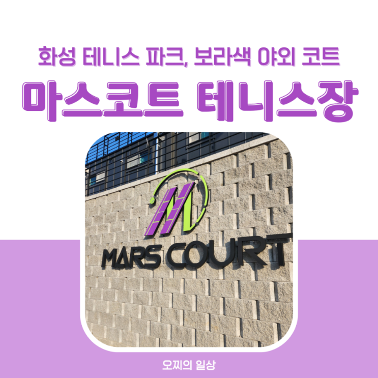 화성 마스코트 테니스 파크 : 수원 근교 테니스장 + 예약, 가격 및 이용 후기 화성 마스코트 테니스 파크 : 수원 근교 테니스장 + 예약, 가격 및 이용 후기