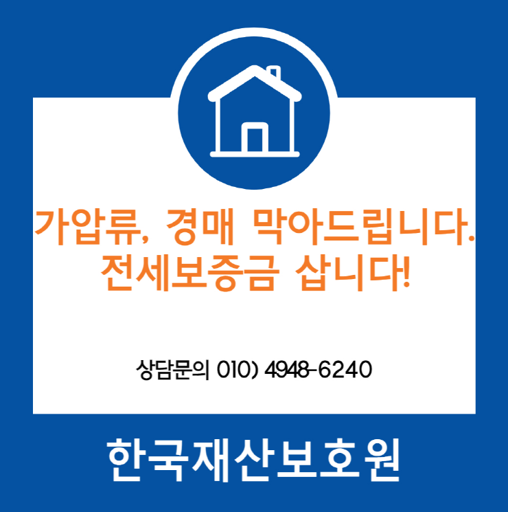 서울 동대문구 답십리동 부동산 경매, 가압류 막아드립니다.