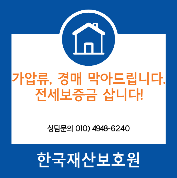 서울 동대문구 답십리동 부동산 경매, 가압류 막아드립니다.