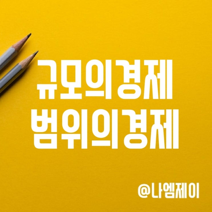 규모의 경제와 범위의 경제 뜻과 차이 규모의 경제와 범위의 경제 뜻과 차이