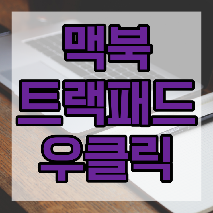  맥북 트랙패드 우클릭 설정 방법 쉬워요