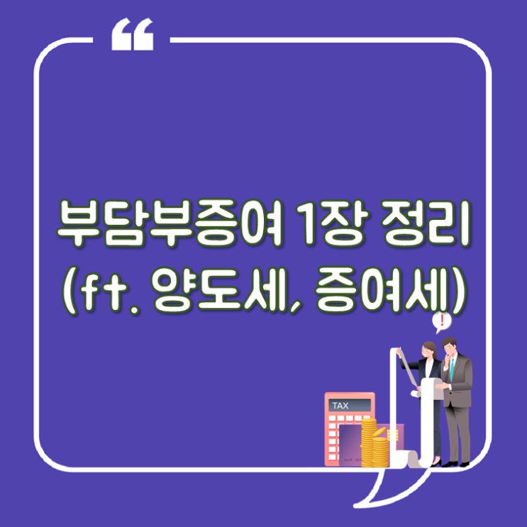  부담부증여 1장 정리(ft. 양도세, 증여세)