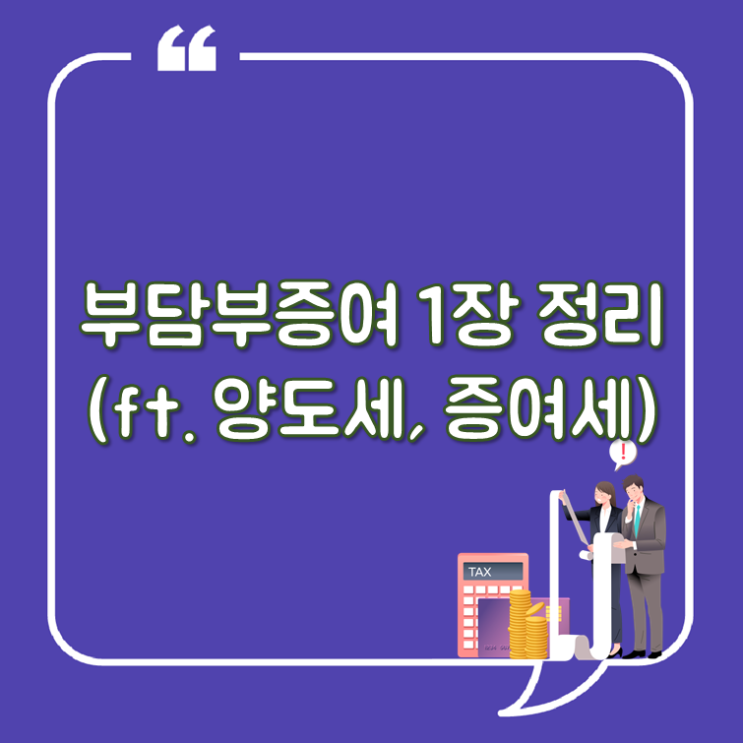 부담부증여 1장 정리(ft. 양도세, 증여세)