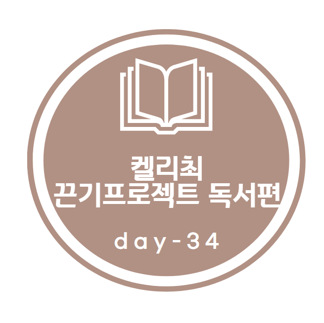 켈리최 끈기프로젝트_ 독서편 34day 켈리최 끈기프로젝트_ 독서편 34day