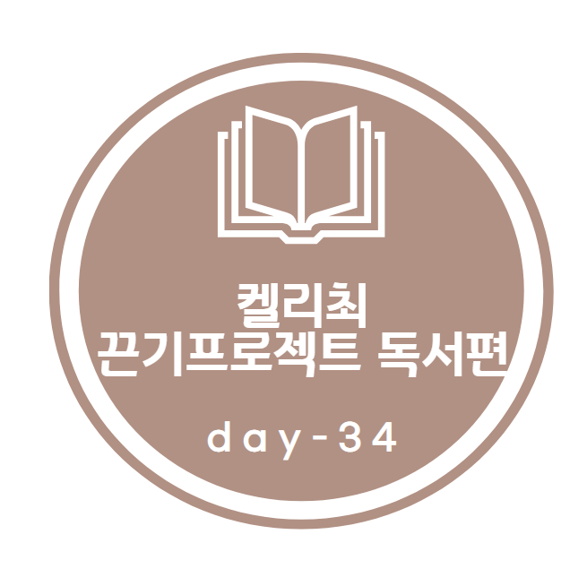 켈리최 끈기프로젝트_ 독서편 34day