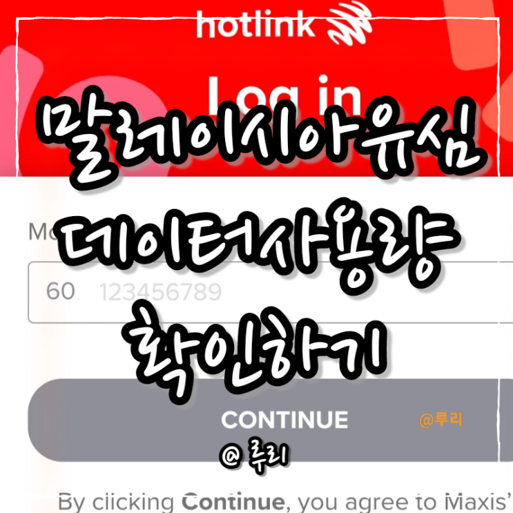  말레이시아 Maxis 현지유심 데이터사용량 확인하는 방법