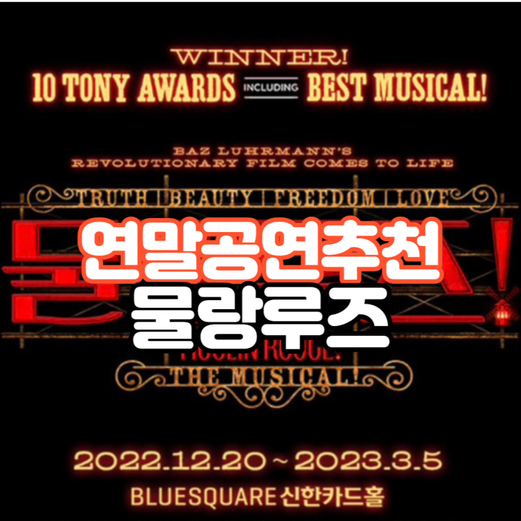  [뮤지컬] 크리스마스 공연 추천 - 물랑루즈 공연 2차 티켓팅 정보 및 캐스팅 스케쥴 + 티켓증정 이벤트