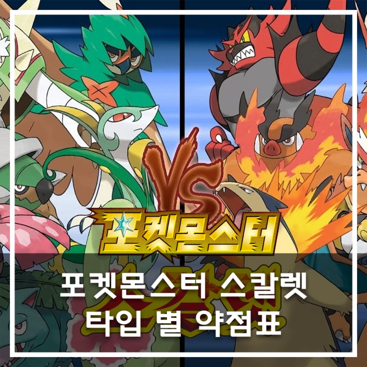  [포켓몬스터 스칼렛] 포켓몬 타입 별 약점표