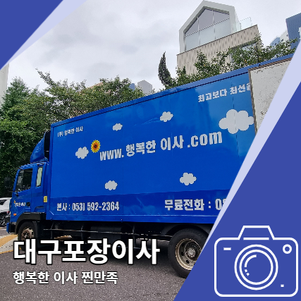 대구 포장이사 믿고 맡기는 업체 행복한이사 대구 포장이사 믿고 맡기는 업체 행복한이사