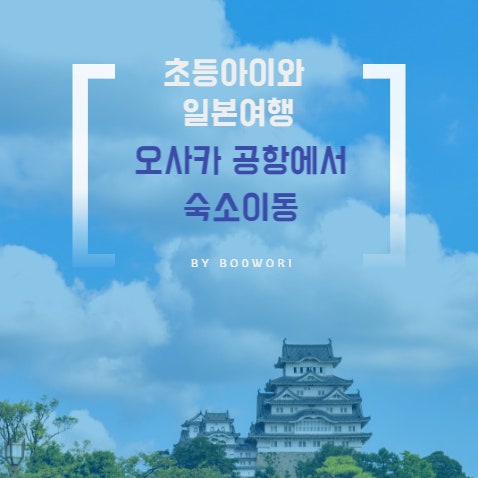  [초등아이와 일본 여행] 오사카 공항에서 숙소(시내) 이동