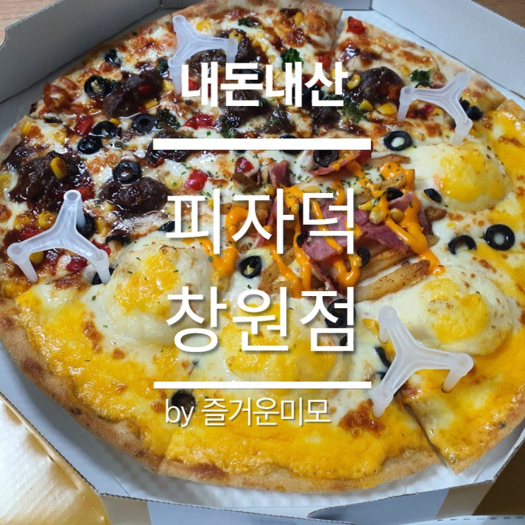  가성비 피자맛집 피자덕 창원점 - 내돈내산
