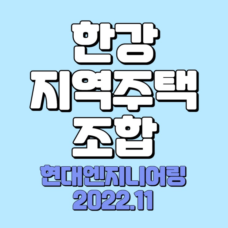  동작구 본동 한강지역주택조합 현황 정리(2022.11)