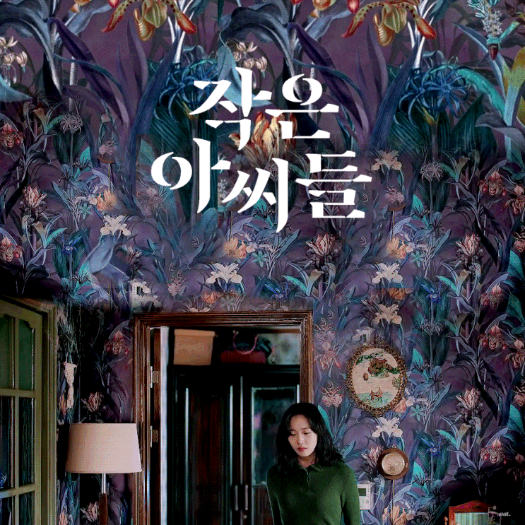 드라마 [작은 아씨들] 리뷰/스포주의/결말/명대사