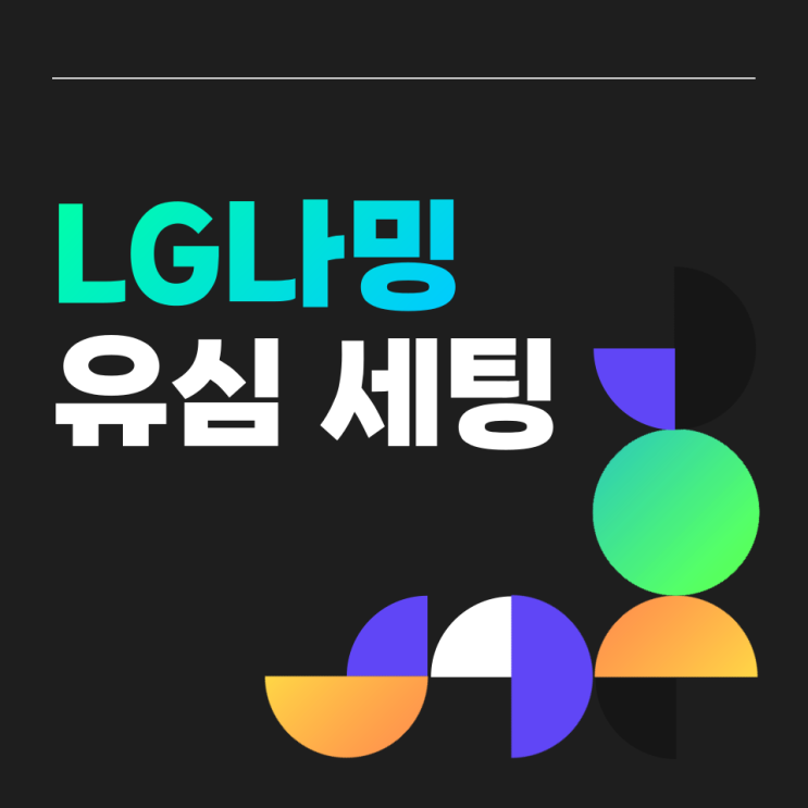  LG 나밍 유심 세팅하는 방법(SK KT도 알려드림)
