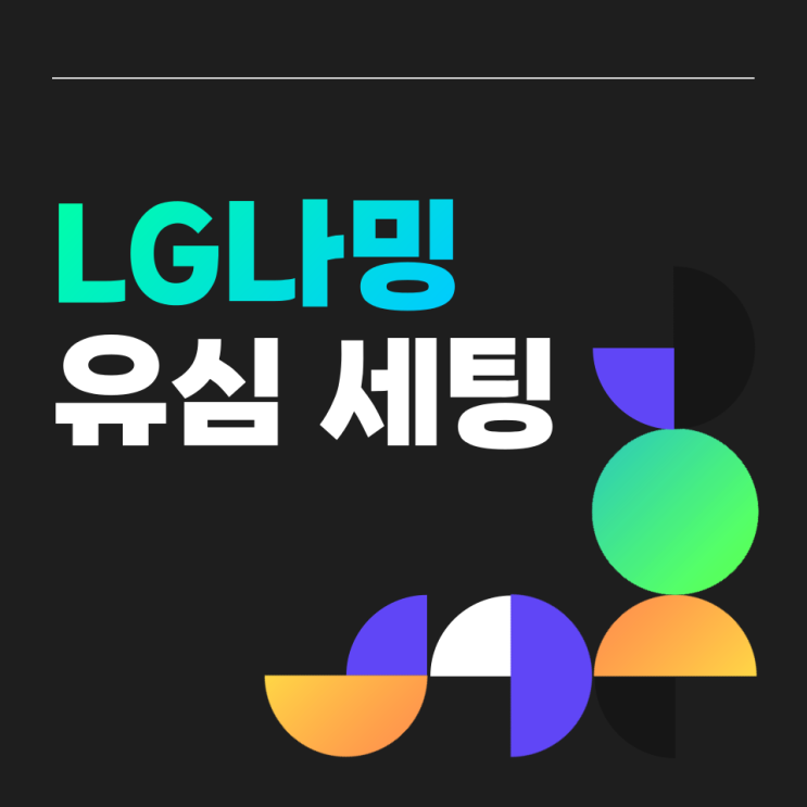 LG 나밍 유심 세팅하는 방법(SK KT도 알려드림)