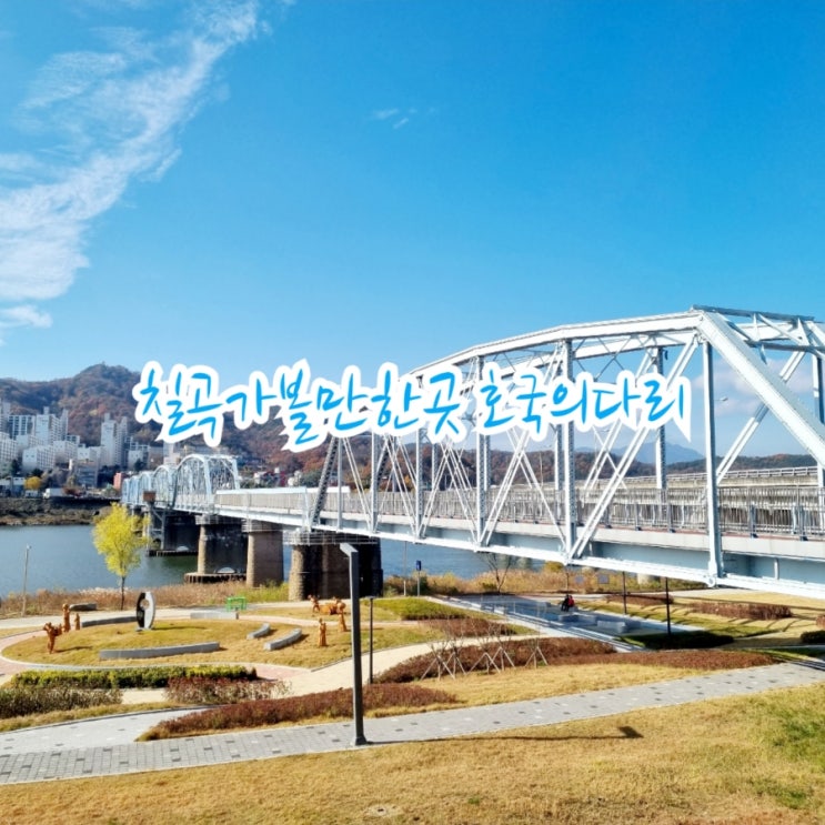  칠곡가볼만한곳 왜관 호국의다리 feat 왜관철교