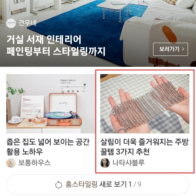  세 번째 네이버 리빙메인 선정, 살림이 즐거워지는 주방꿀템