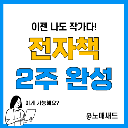 전자책 2주만에 만들기! 18명과 함께 시작해본다. 전자책 2주만에 만들기! 18명과 함께 시작해본다.