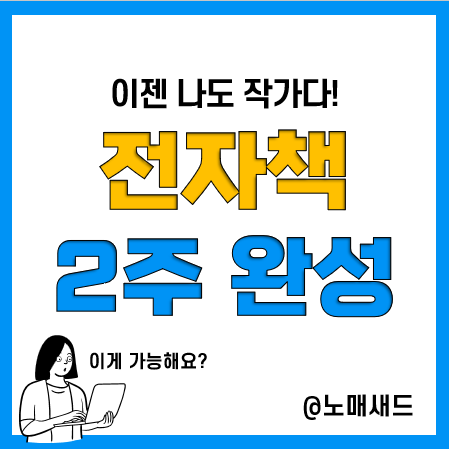 전자책 2주만에 만들기! 18명과 함께 시작해본다.