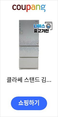 클라쎄 스탠드 김치냉장고 339리터 화이트 강화유리 품절되면 못사는 가격