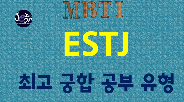  ESTJ 최고 궁합 공부 유형