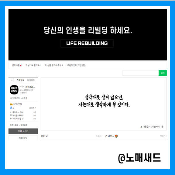 라이프리빌딩 카페 개설(성공하러 갑시다.)