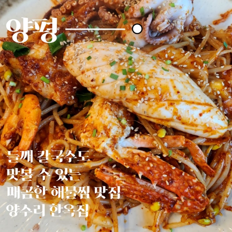  두물머리에서 맛 보는 해물찜 맛집 양수리 한옥집
