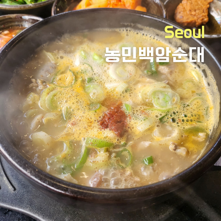  [서울 강남구]선릉역 맛집 ::농민백암순대 본점:: 솔직후기