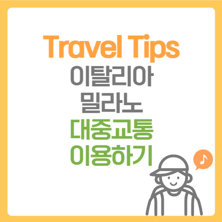  여행 Tips. 이탈리아 밀라노에서 대중교통 이용하기(지하철, 트램 버스) Feat. ATM Milano 어플로 티켓 구매하기