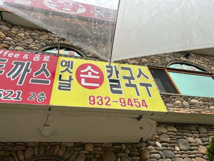 [인천 강화 맛집] 옛날 손칼국수