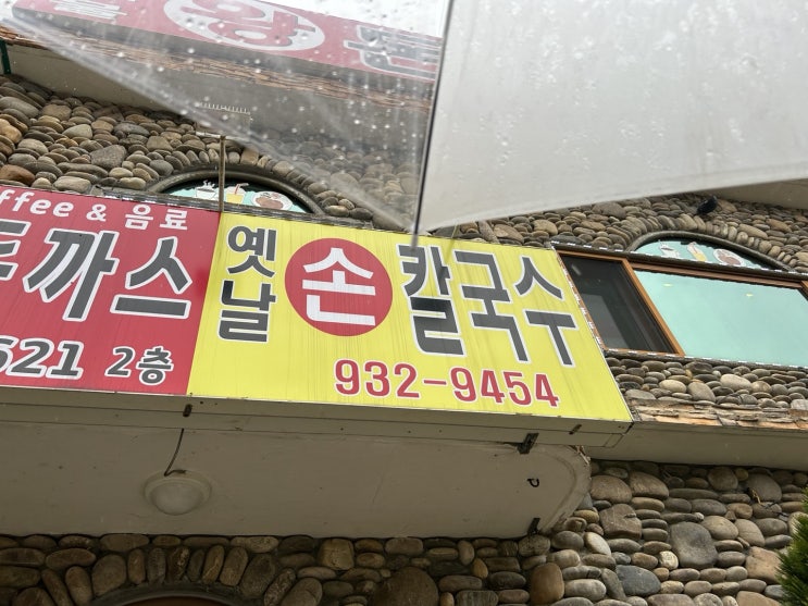  [인천 강화 맛집] 옛날 손칼국수