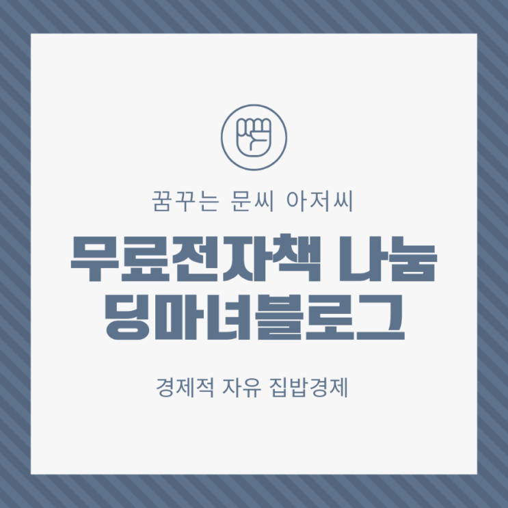  [공유] 무료 전자책 나눔 딩마녀님의 선한 영향력