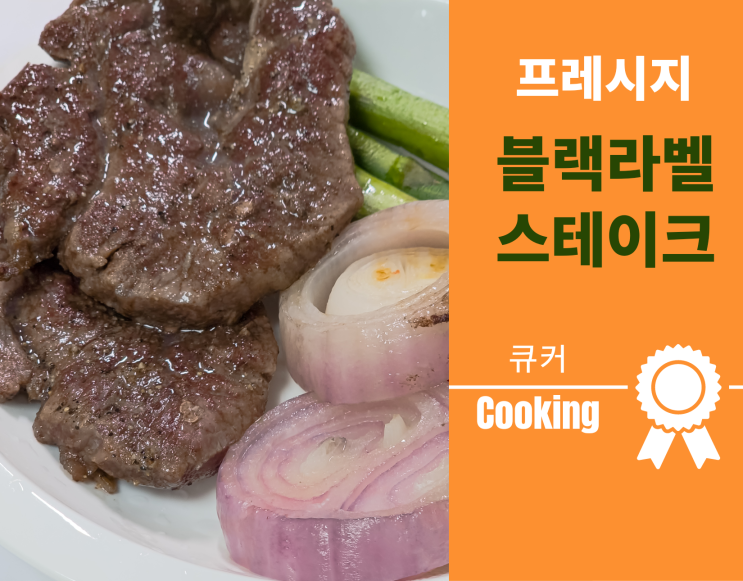  프레시지 블랙라벨 스테이크 [큐커]