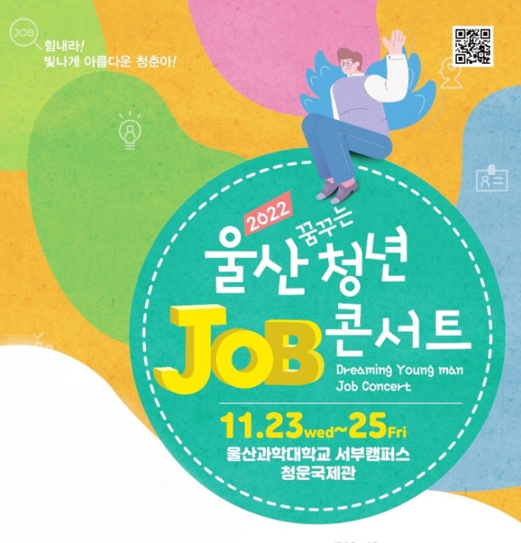  무료강좌 2022 울산 꿈꾸는 청년 JOB콘서트
