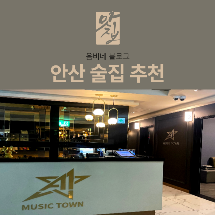  안산 술집 , 중앙동 에이원 노래타운 (만원의 행복)