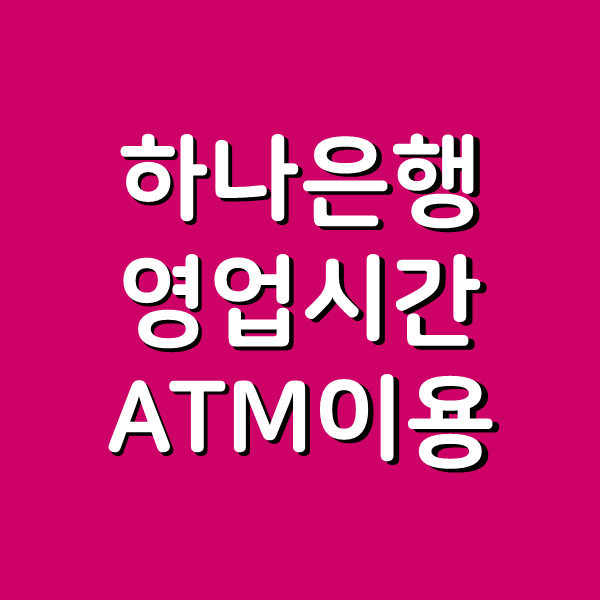  하나은행 영업시간 atm이용시간 점검시간 탄력점포