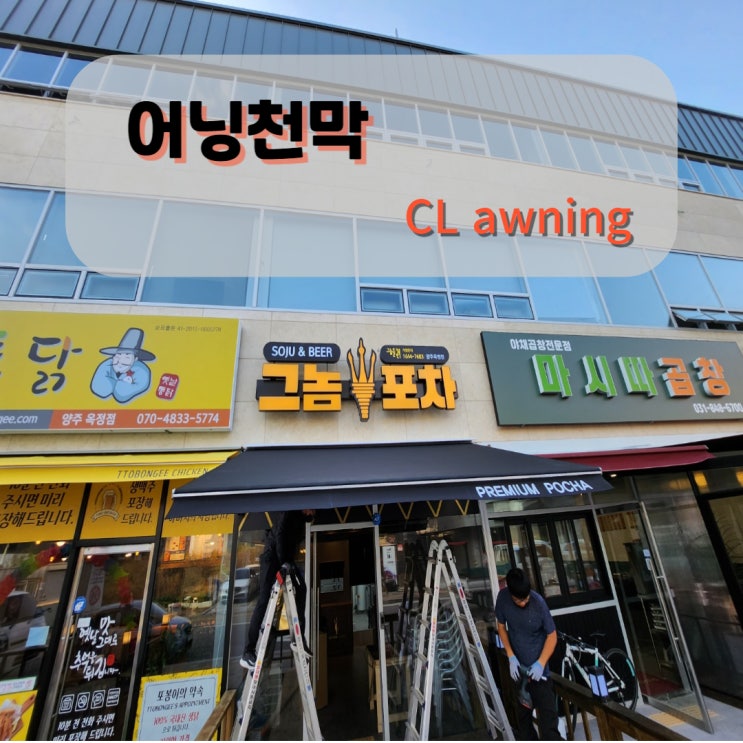  양주 포차 어닝천막 테라스에 돌출2.5로 넓은 여유공간 확보