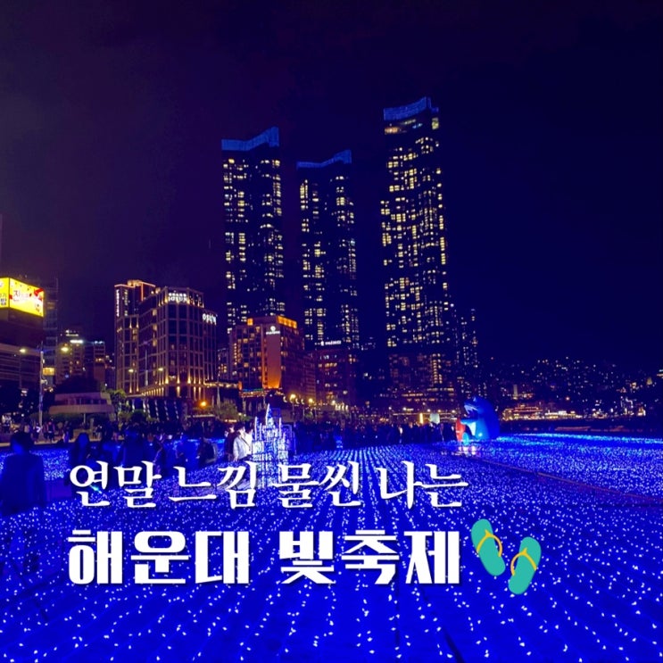  제9회 해운대 빛축제 2022 꼭 가봐야할 12월 부산 축제