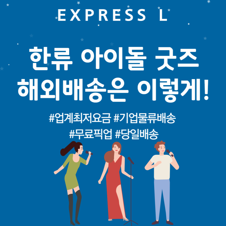  한류 아이돌 굿즈 해외팬들에게 배송하기