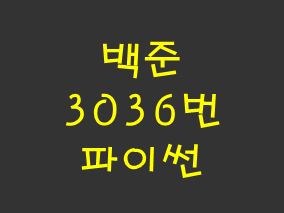  [백준] 3036번: 링 (파이썬)