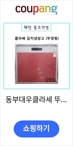  동부대우클라세 뚜껑형 김치냉장고, FR-N192DXR 이가격에 이성능 실화?