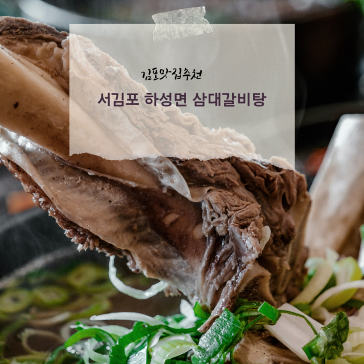 김포맛집 / 김포 갈비탕 맛집 하성면 삼대갈비탕